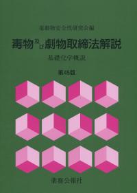 毒物及び劇物取締法解説 基礎化学概説 第45版