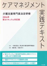 ケアマネジメント実践テキスト 介護支援専門員法定研修2024年新カリキュラム対応版