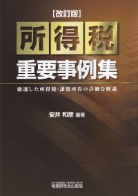 所得税重要事例集 厳選した所得税・譲渡所得の詳細な解説 改訂版