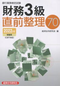 銀行業務検定試験 財務3級直前整理70 2022年度受験用