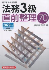 銀行業務検定試験 法務3級直前整理70 2022年度受験用