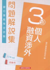 銀行業務検定試験 個人融資渉外3級 問題解説集 2022年6月受験用