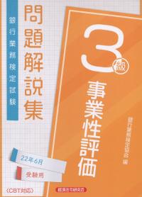 銀行業務検定試験 事業性評価3級 問題解説集 2022年6月受験用