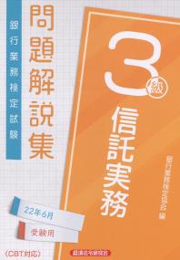 銀行業務検定試験 信託実務3級 問題解説集 2022年6月受験用