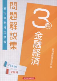 銀行業務検定試験 金融経済3級 問題解説集 2022年6月受験用