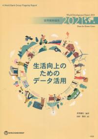 世界開発報告 2021 生活向上のためのデータ活用