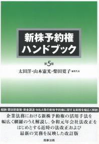 新株予約権ハンドブック 第5版