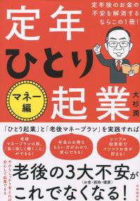 定年後のお金の不安を解消するならこの1冊! 定年ひとり起業 マネー編