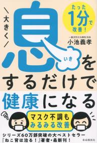 たった1分で改善! 大きく息をするだけで健康になる