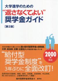 大学進学のための“返さなくてよい”奨学金ガイド 第2版