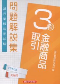 銀行業務検定試験 金融商品取引3級 問題解説集 2022年6月受験用