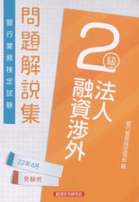 銀行業務検定試験 法人融資渉外2級 問題解説集 2022年6月受験用