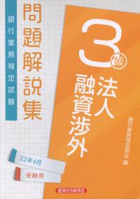 銀行業務検定試験 法人融資渉外3級 問題解説集 2022年6月受験用