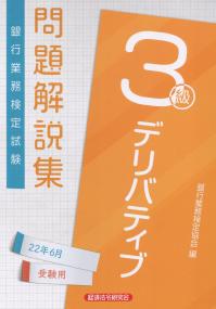 銀行業務検定試験 デリバティブ3級 問題解説集 2022年6月受験用