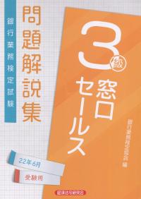 銀行業務検定試験 窓口セールス3級 問題解説集 2022年6月受験用