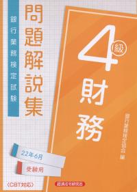 銀行業務検定試験 財務4級 問題解説集 2022年6月受験用