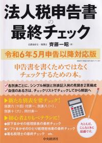 法人税申告書の最終チェック 令和6年5月申告以降対応版