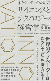 イノベーターのためのサイエンスとテクノロジーの経営学