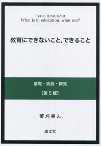 教育にできないこと、できること 第5版