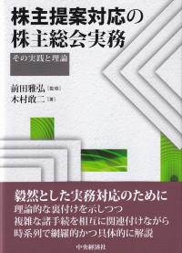 株主提案対応の株主総会実務 その実践と理論