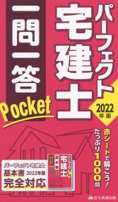 2022年版 パーフェクト宅建士一問一答Pocket