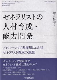 ゼネラリストの人材育成・能力開発 メンバーシップ型雇用におけるゼネラリスト養成の課題