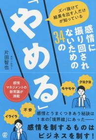 感情に振り回されないための34の「やめる」