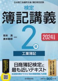 検定簿記講義2級工業簿記 日本商工会議所主催簿記検定試験 2024年度版