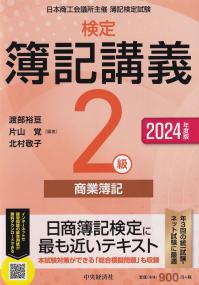 検定簿記講義2級商業簿記 日本商工会議所主催簿記検定試験 2024年度版