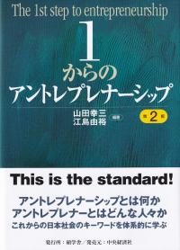 1からのアントレプレナーシップ 第2版