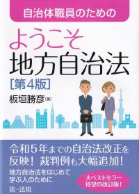 自治体職員のためのようこそ地方自治法 第4版