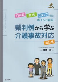 裁判例から学ぶ介護事故対応 利用者・家族・スタッフ別にポイント解説! 改訂版