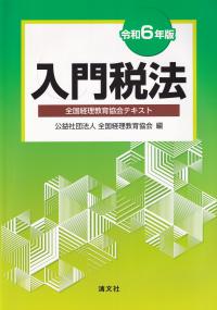 入門税法 全国経理教育協会テキスト 令和6年版