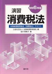 令和6年版 演習消費税法