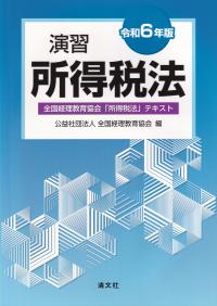 令和6年版 演習所得税法