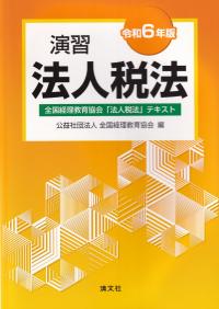 令和6年版 演習法人税法