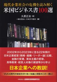 現代企業社会の危機を読み解く米国ビジネス書100選