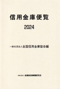 信用金庫便覧 2024