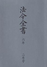 法令全書 令和6年2月号