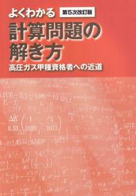 BK401024 よくわかる計算問題の解き方(高圧ガス甲種資格者への近道)第5次改訂版