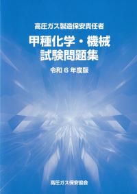 BK301024 高圧ガス製造保安責任者試験問題集〈甲種化学・機械試験問題集〉令和6年度版