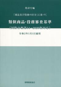 Amazon.co.jp: 類似商品・役務審査基準 国際分類第11-2021版対応