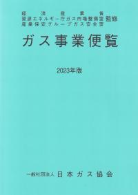 ガス事業便覧 2023年版