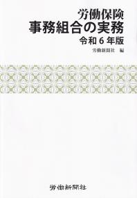 労働保険事務組合の実務 令和6年版