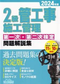 2級管工事施工管理第一次・第二次検定問題解説集 2024年版