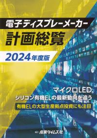 電子ディスプレーメーカー計画総覧 2024年度版