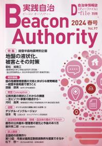 ビーコン オーソリティ 実践自治 2024年 自治体情報誌D-File別冊VOL.97(春号)