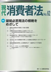 現代消費者法 No.62 特集破綻必至商法の根絶をめざして