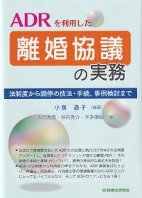 ADRを利用した離婚協議の実務 法制度から調停の技法・手続、事例検討まで