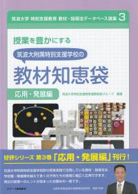 授業を豊かにする筑波大附属特別支援学校の教材知恵袋 応用・発展編 (筑波大学特別支援教育教材・指導法データベース選集)